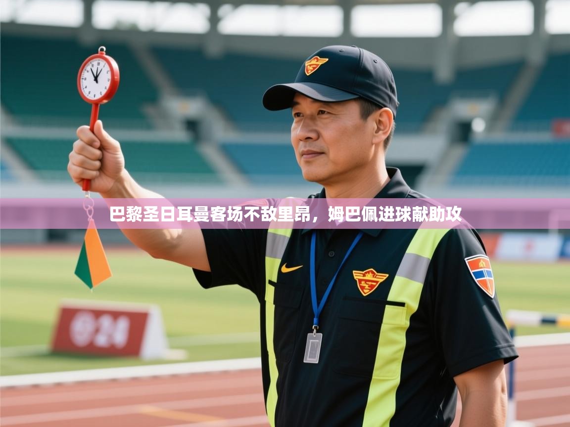 巴黎圣日耳曼客场不敌里昂,姆巴佩进球献助攻 第1张