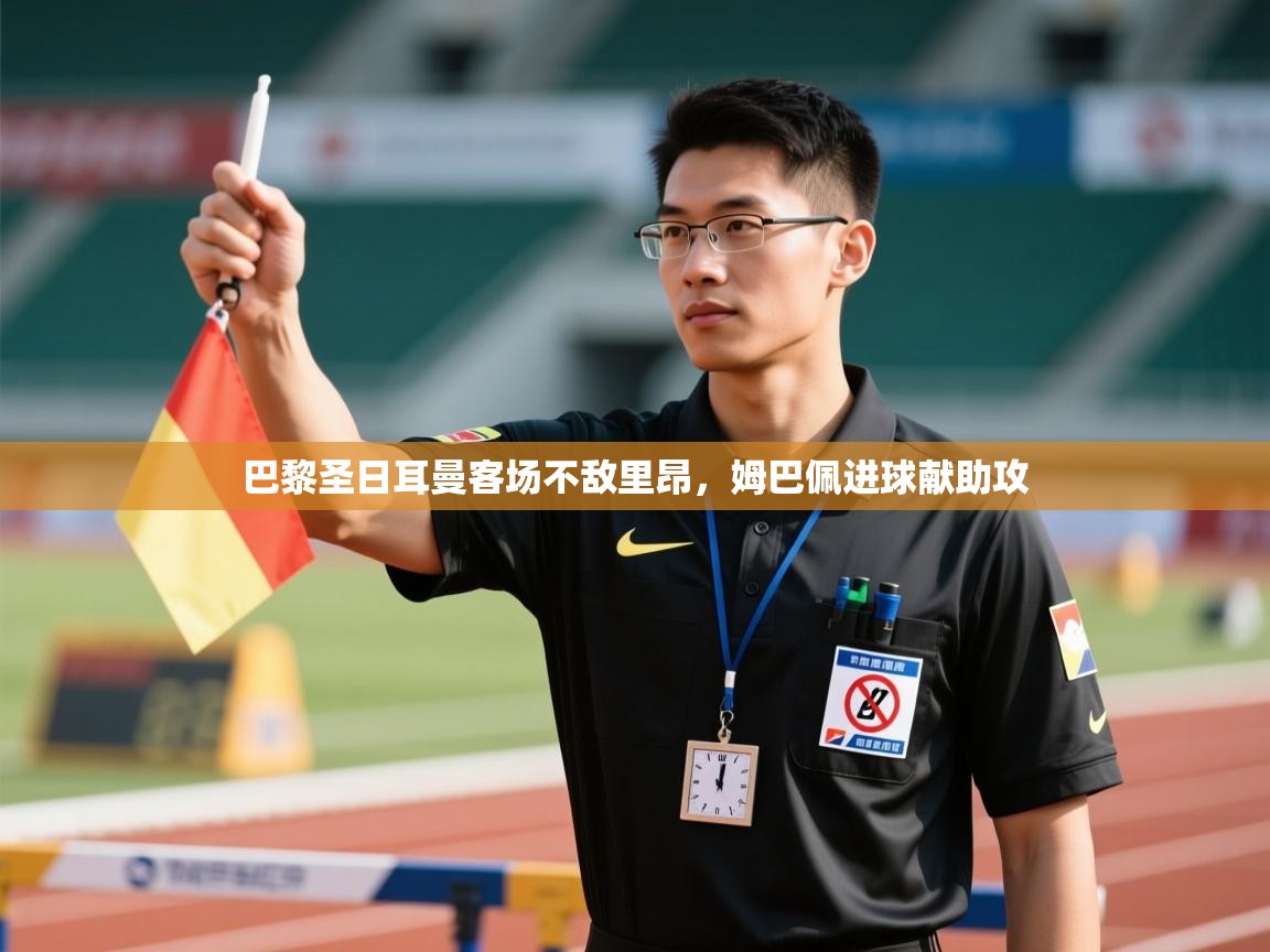 巴黎圣日耳曼客场不敌里昂,姆巴佩进球献助攻 第2张