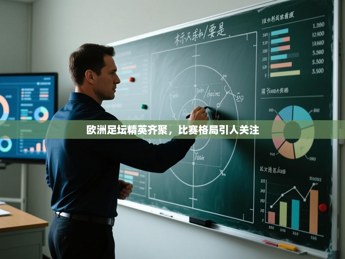 欧洲足坛精英齐聚，比赛格局引人关注  第2张