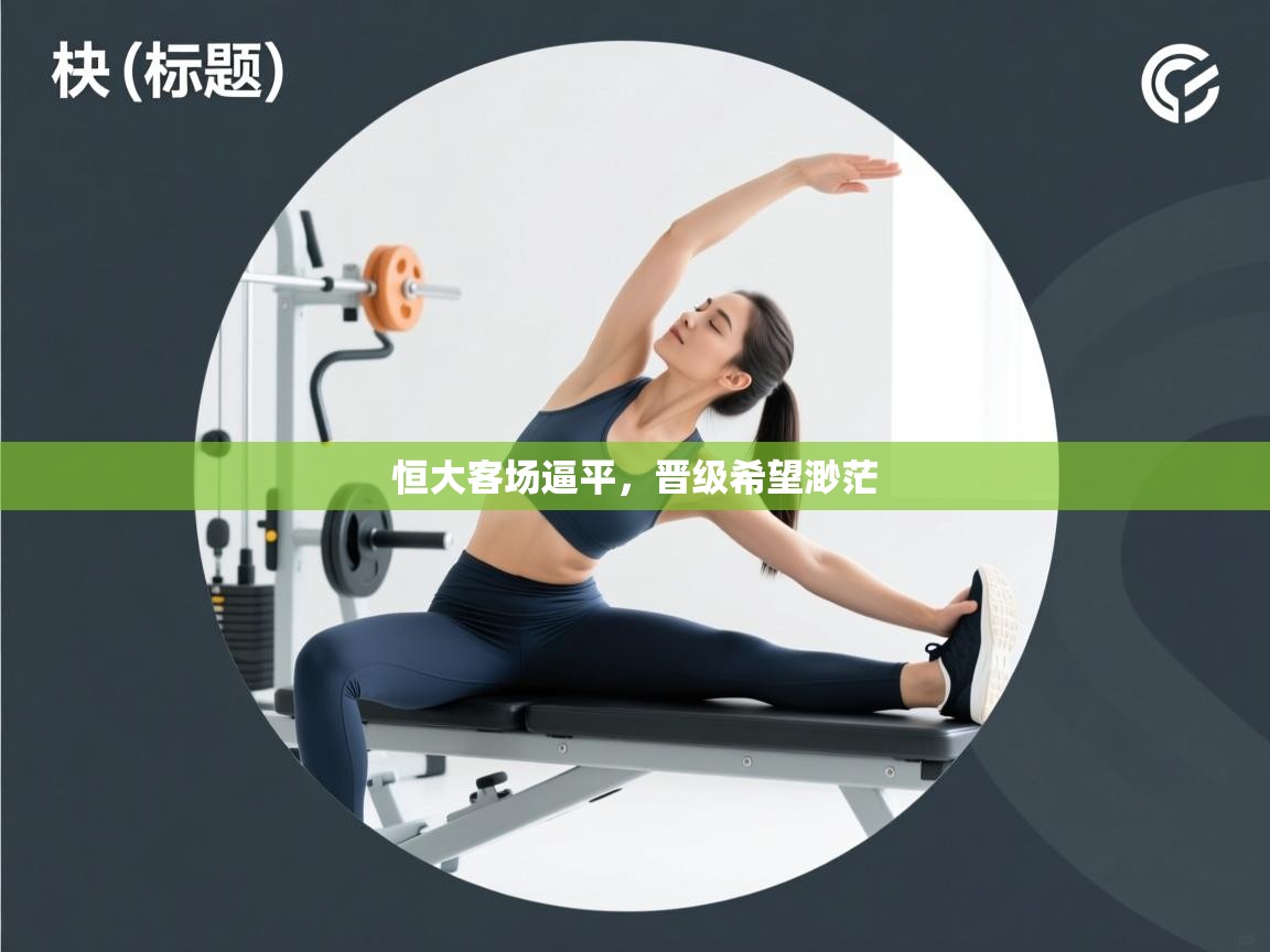 恒大客场逼平，晋级希望渺茫  第2张