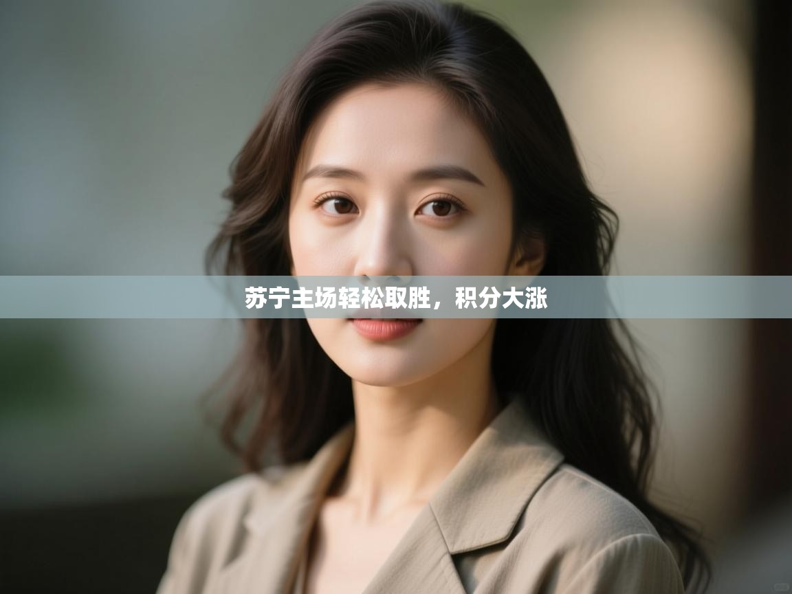 苏宁主场轻松取胜，积分大涨  第1张