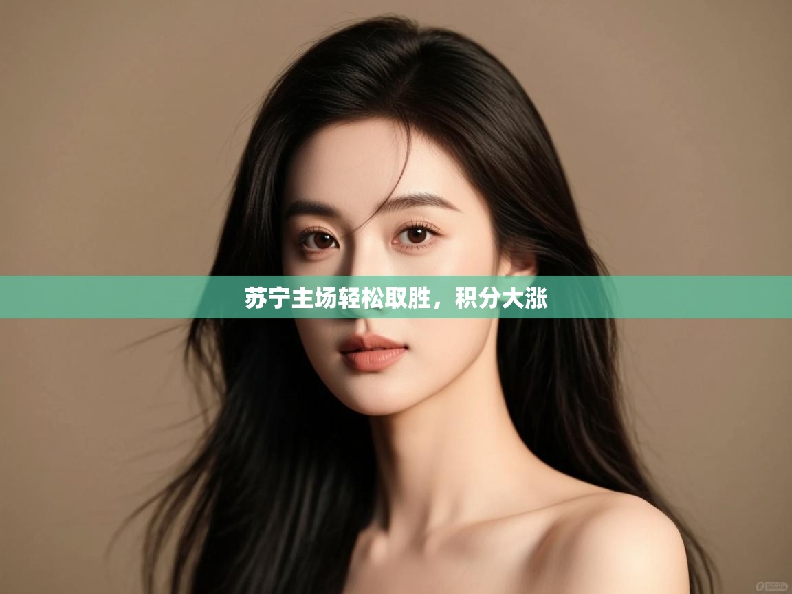 苏宁主场轻松取胜，积分大涨  第2张