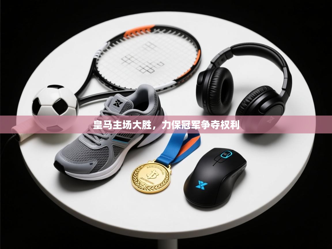 皇马主场大胜,力保冠军争夺权利 第1张