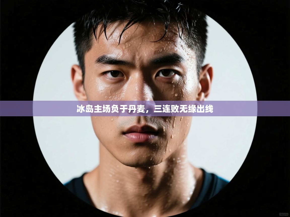 冰岛主场负于丹麦，三连败无缘出线  第2张