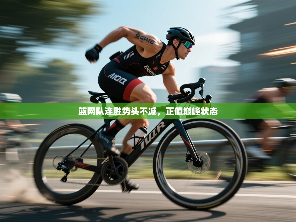 篮网队连胜势头不减，正值巅峰状态  第1张