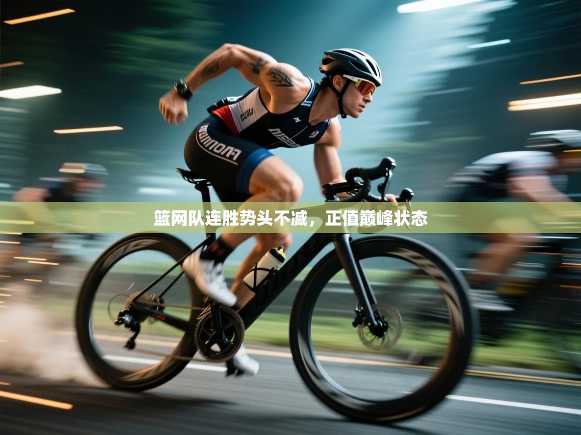 篮网队连胜势头不减，正值巅峰状态  第2张