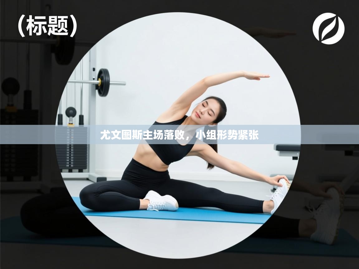 尤文图斯主场落败，小组形势紧张  第1张