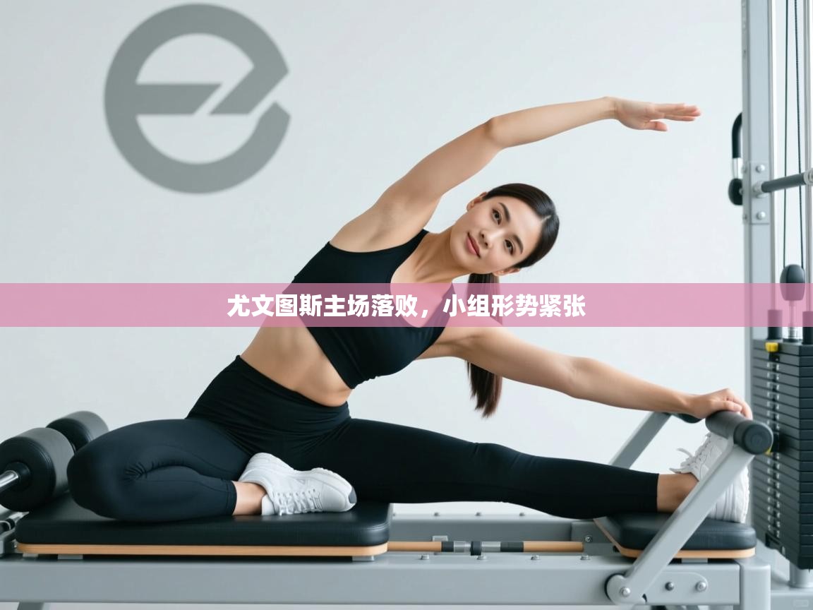 尤文图斯主场落败，小组形势紧张  第2张