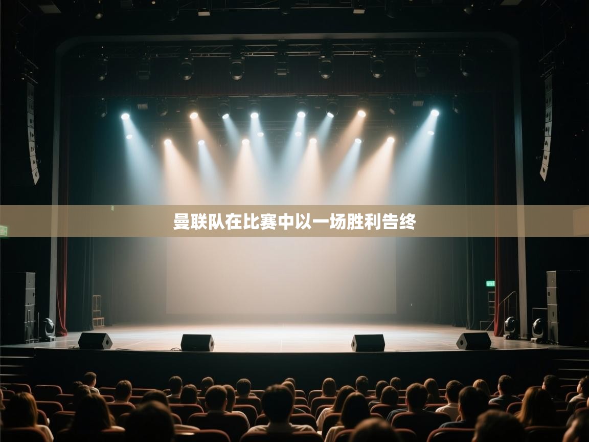 曼联队在比赛中以一场胜利告终 第1张