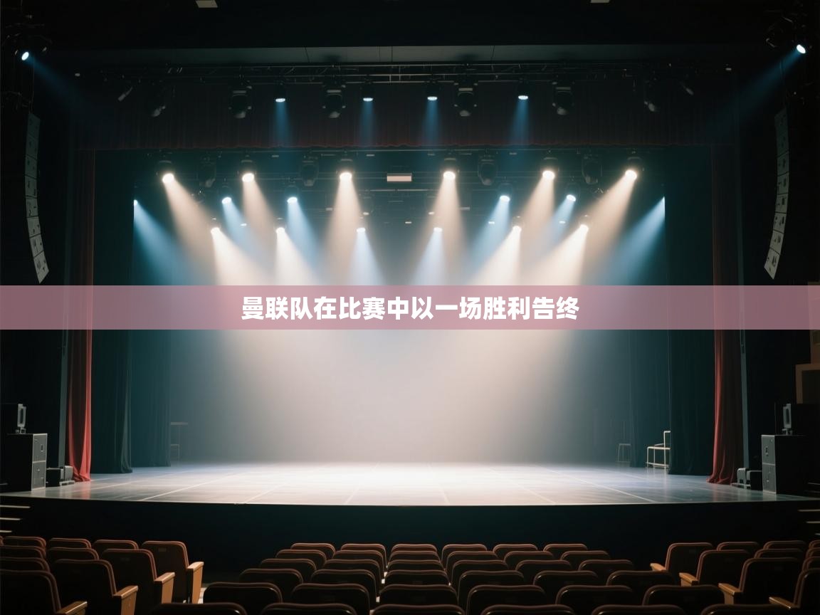 曼联队在比赛中以一场胜利告终 第2张