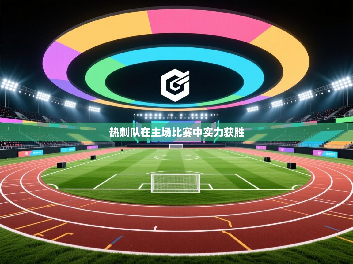 热刺队在主场比赛中实力获胜  第2张