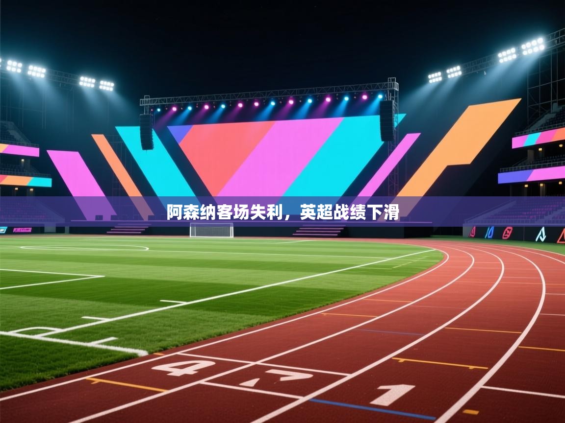 阿森纳客场失利，英超战绩下滑  第1张
