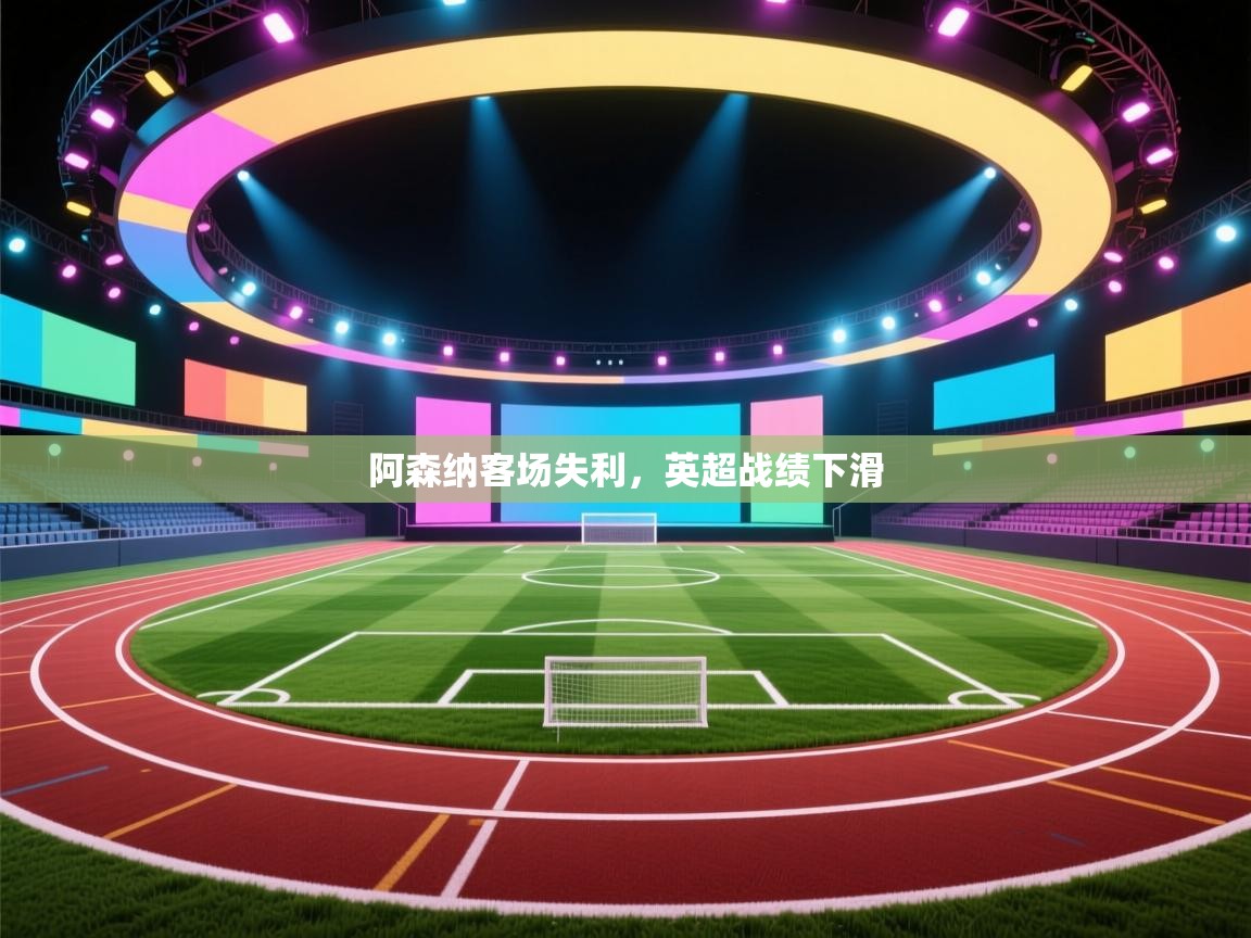 阿森纳客场失利，英超战绩下滑  第2张