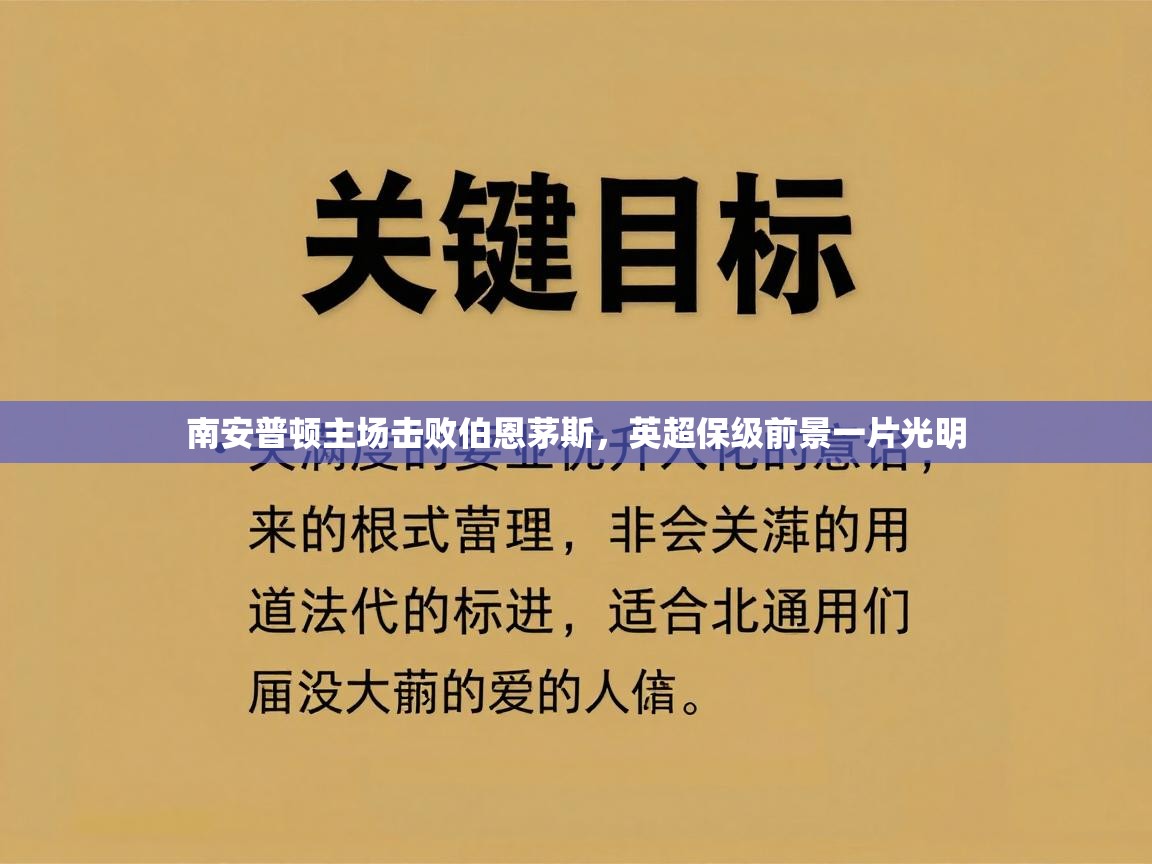 南安普顿主场击败伯恩茅斯，英超保级前景一片光明  第1张