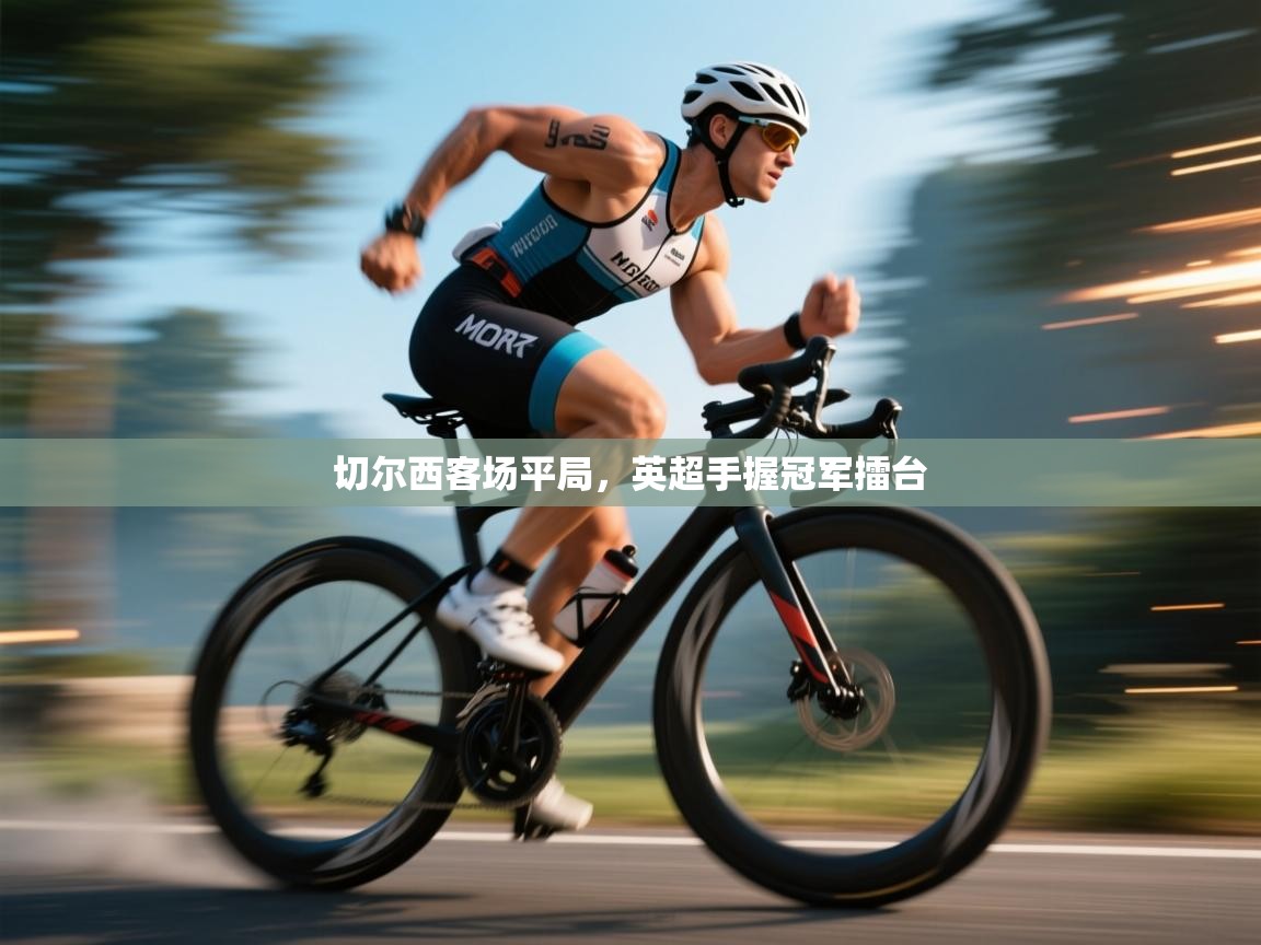 切尔西客场平局，英超手握冠军擂台  第2张