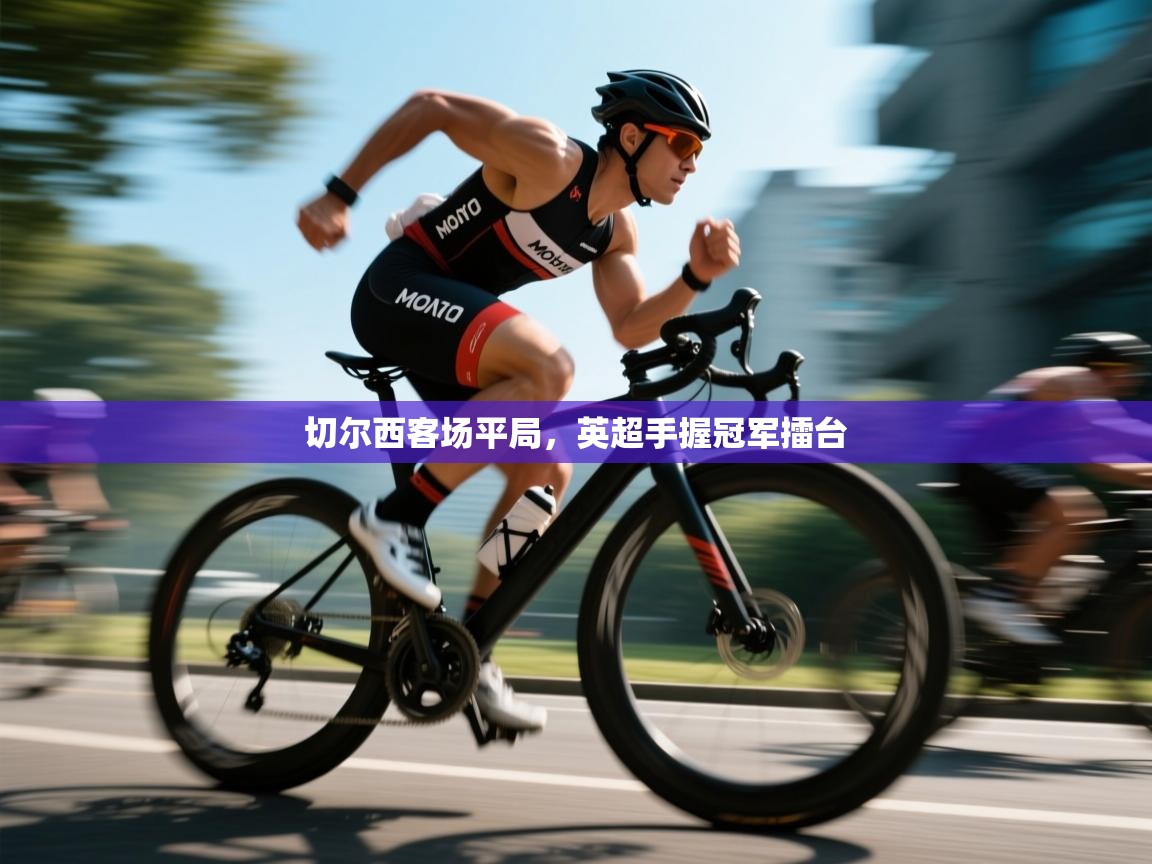 切尔西客场平局，英超手握冠军擂台  第1张