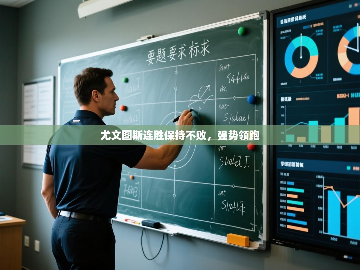 尤文图斯连胜保持不败，强势领跑  第1张