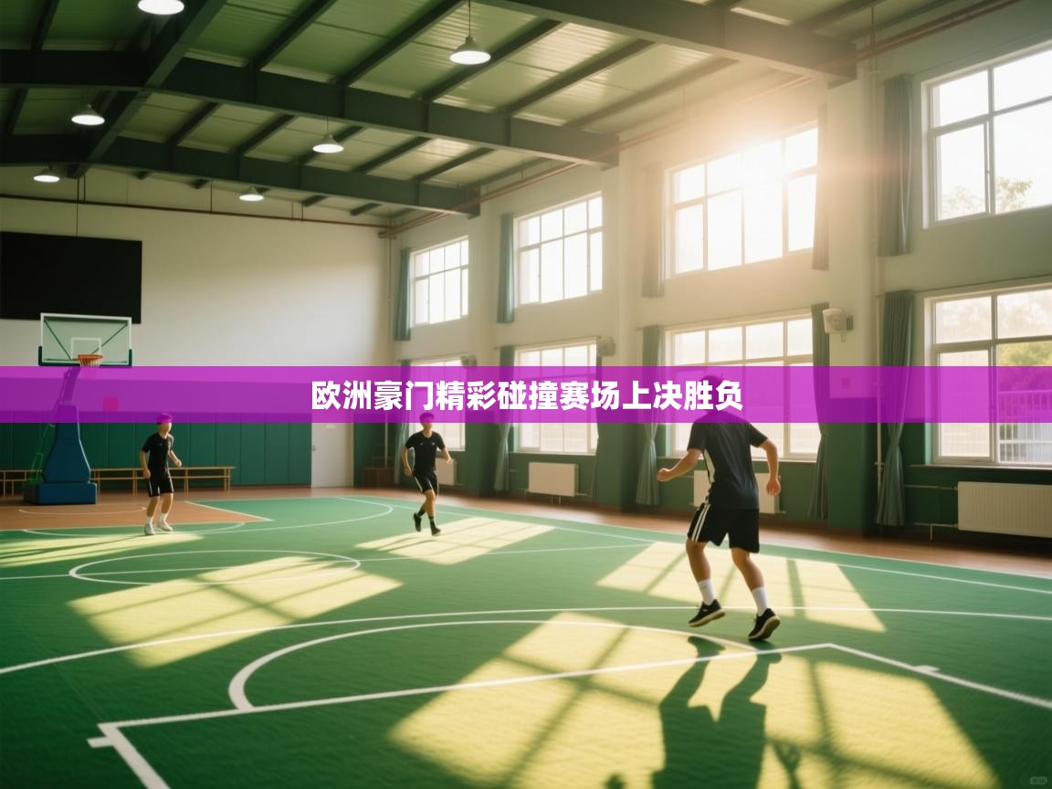 欧洲豪门精彩碰撞赛场上决胜负  第2张