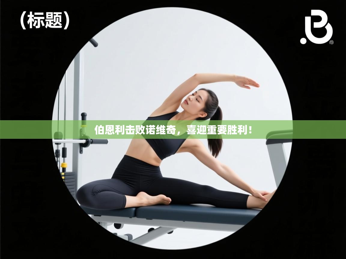 伯恩利击败诺维奇，喜迎重要胜利！  第1张