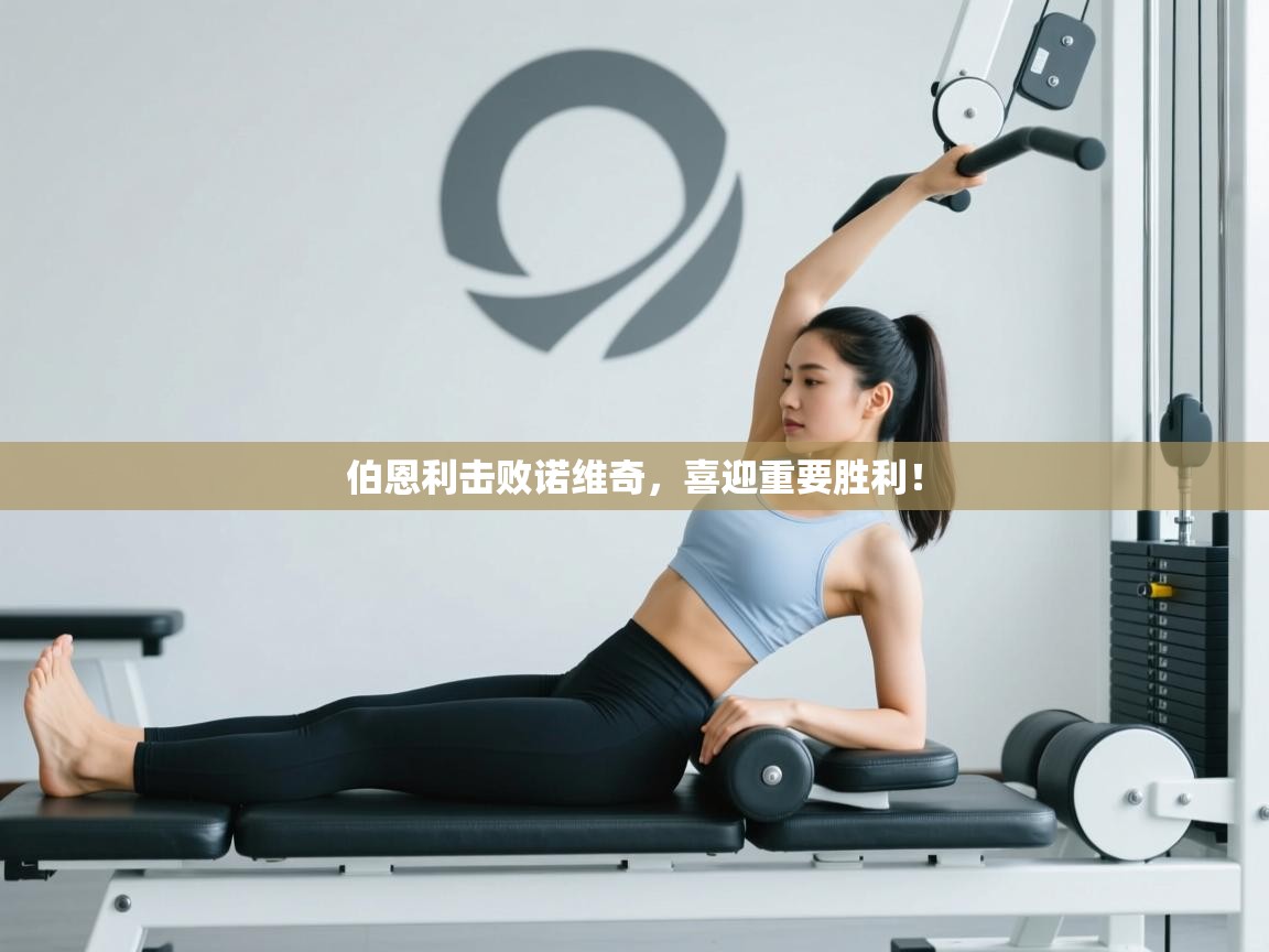 伯恩利击败诺维奇，喜迎重要胜利！  第2张