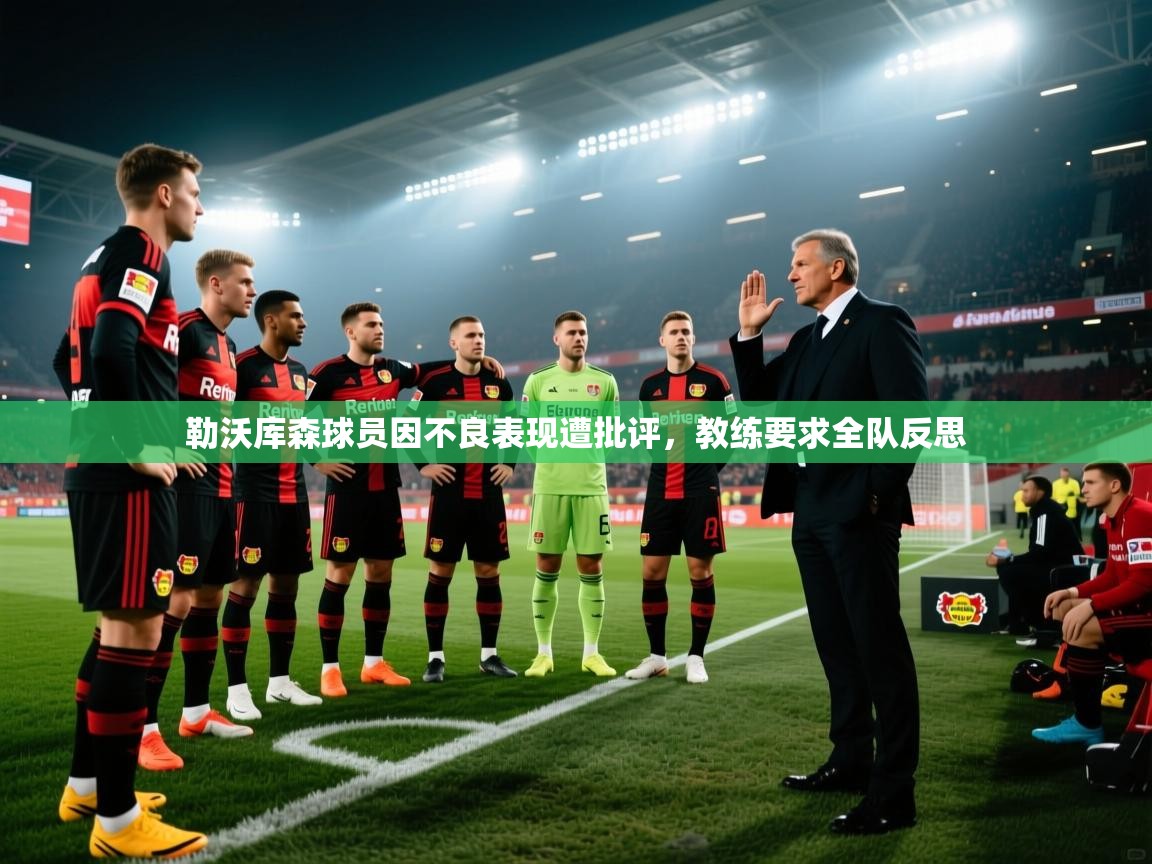 勒沃库森球员因不良表现遭批评，教练要求全队反思  第1张