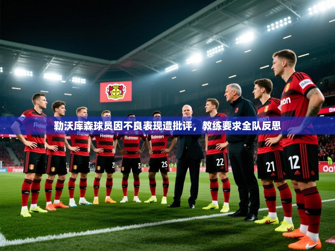 勒沃库森球员因不良表现遭批评，教练要求全队反思  第2张