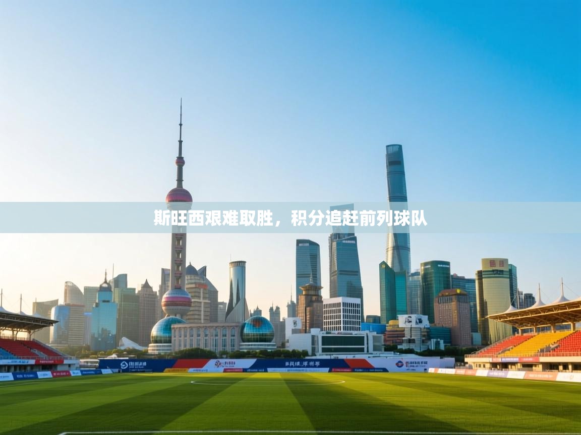 斯旺西艰难取胜,积分追赶前列球队 第1张