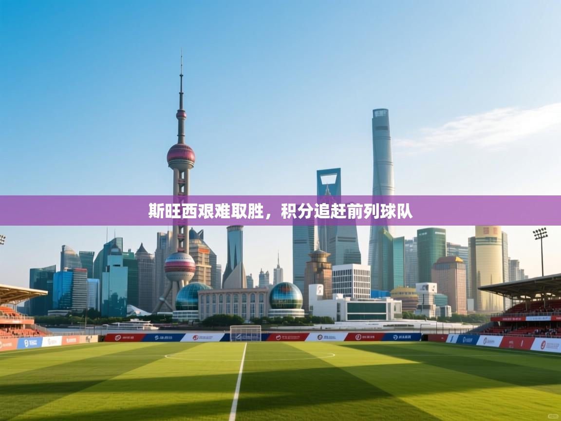 斯旺西艰难取胜,积分追赶前列球队 第2张