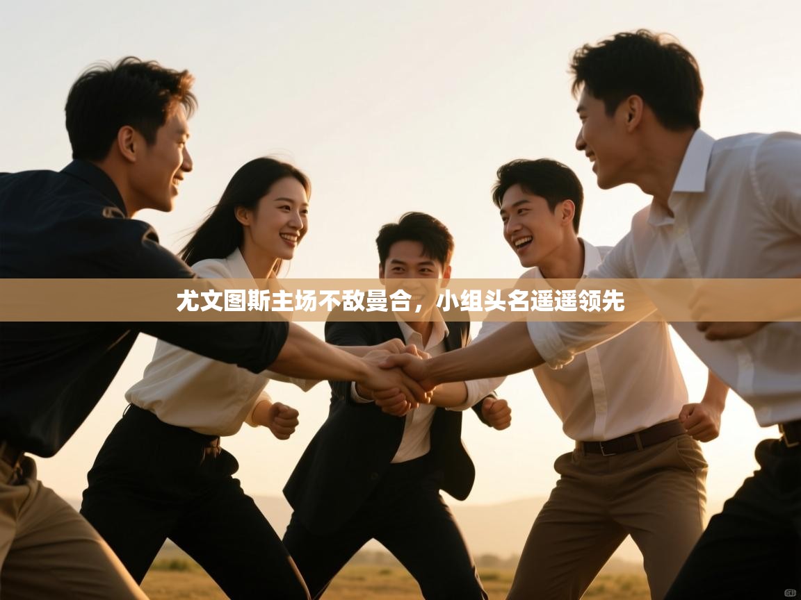 尤文图斯主场不敌曼合,小组头名遥遥领先 第2张