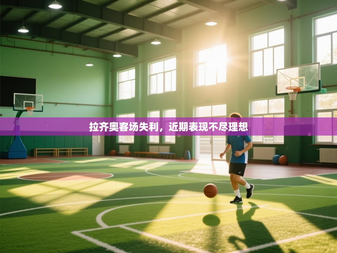 拉齐奥客场失利，近期表现不尽理想  第2张