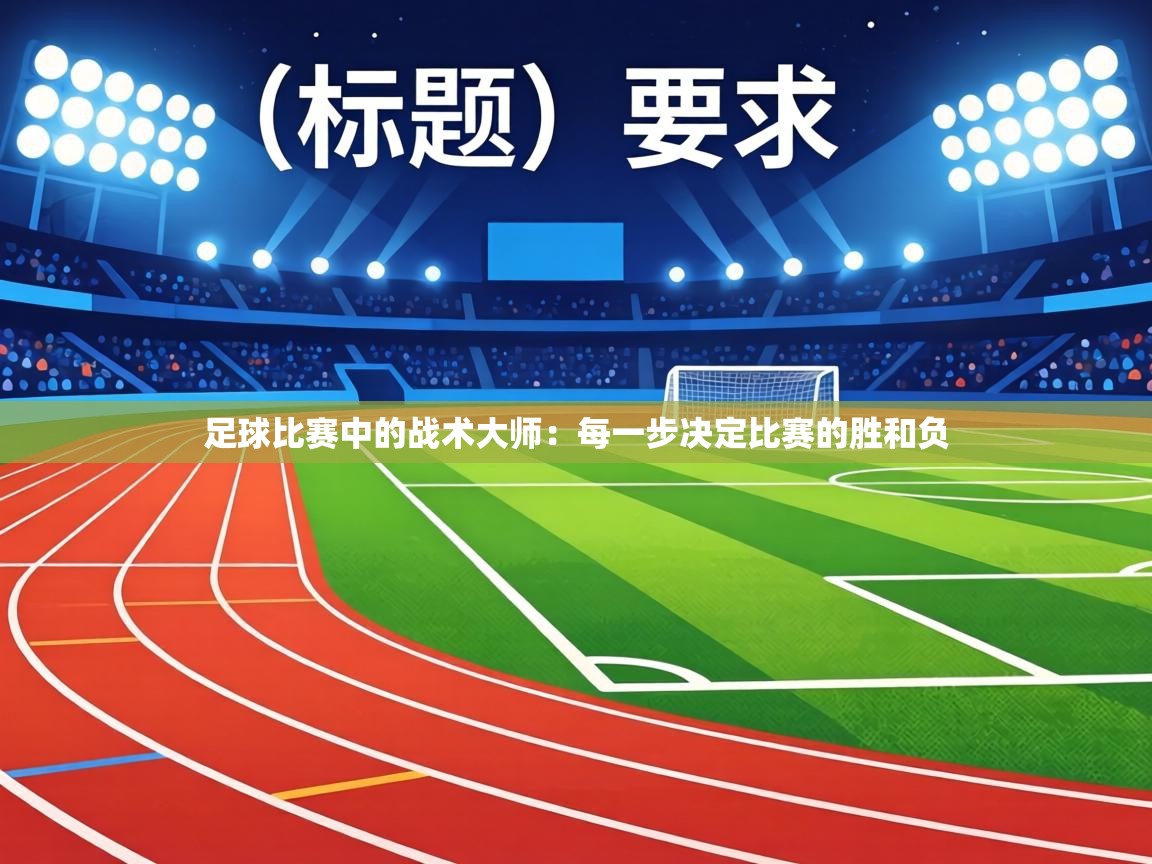 足球比赛中的战术大师:每一步决定比赛的胜和负 第2张