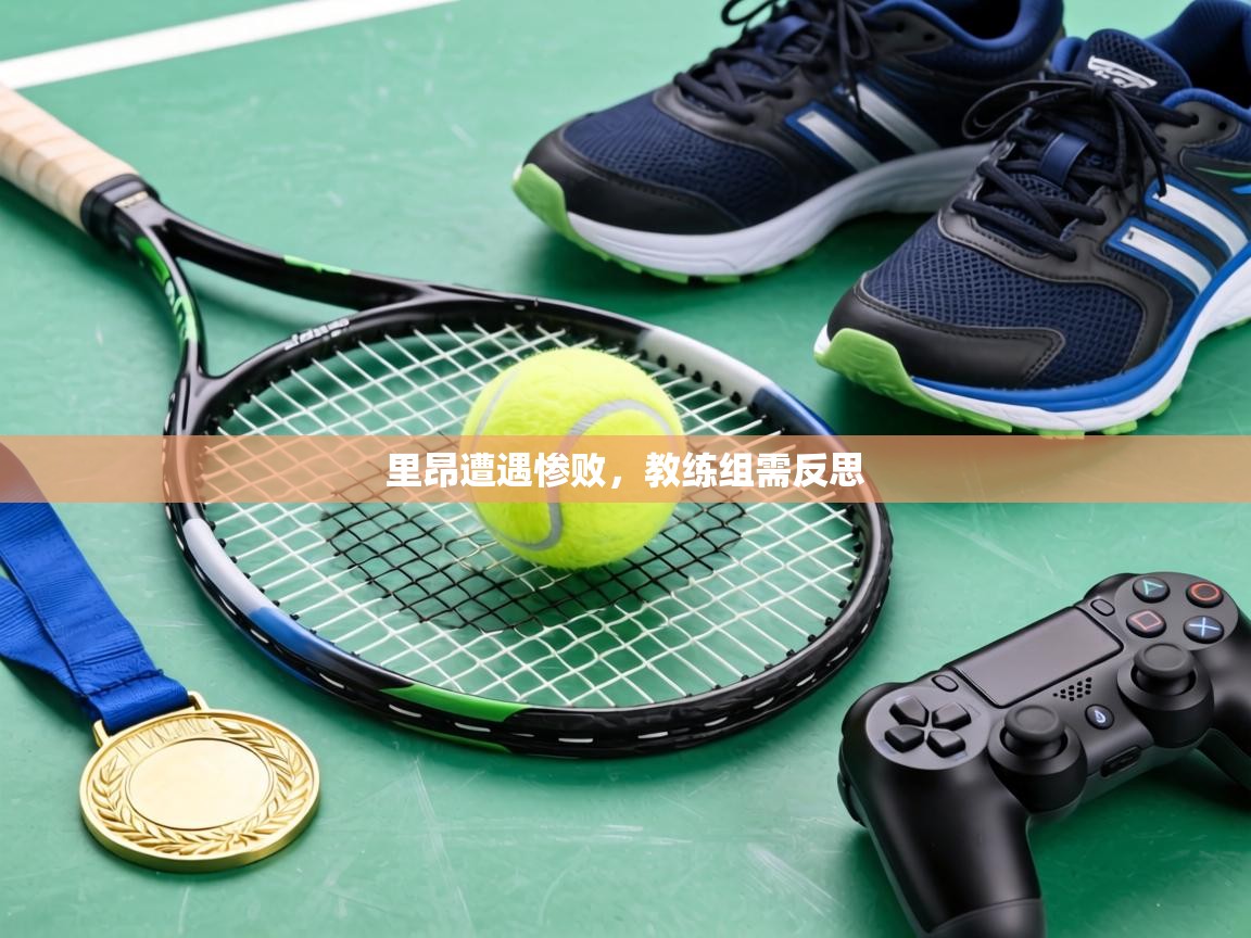 里昂遭遇惨败,教练组需反思 第1张