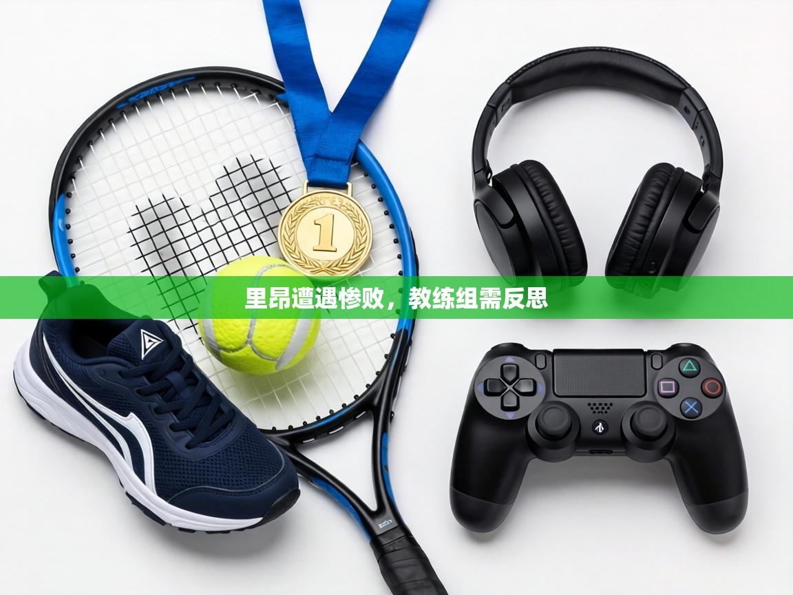 里昂遭遇惨败,教练组需反思 第2张