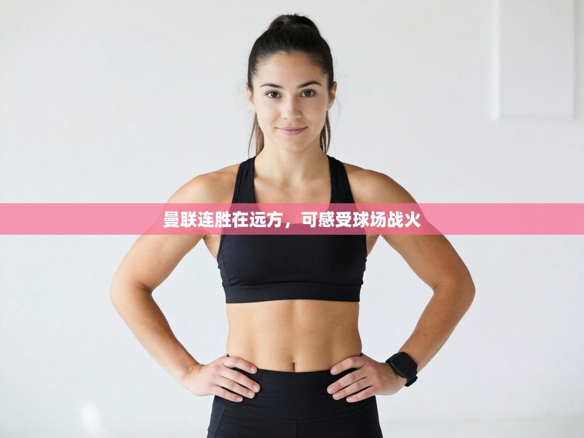 曼联连胜在远方，可感受球场战火  第1张