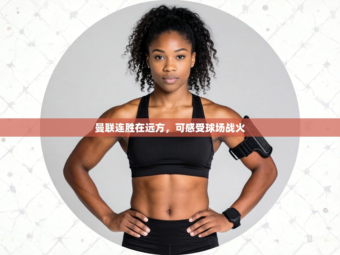 曼联连胜在远方，可感受球场战火  第2张