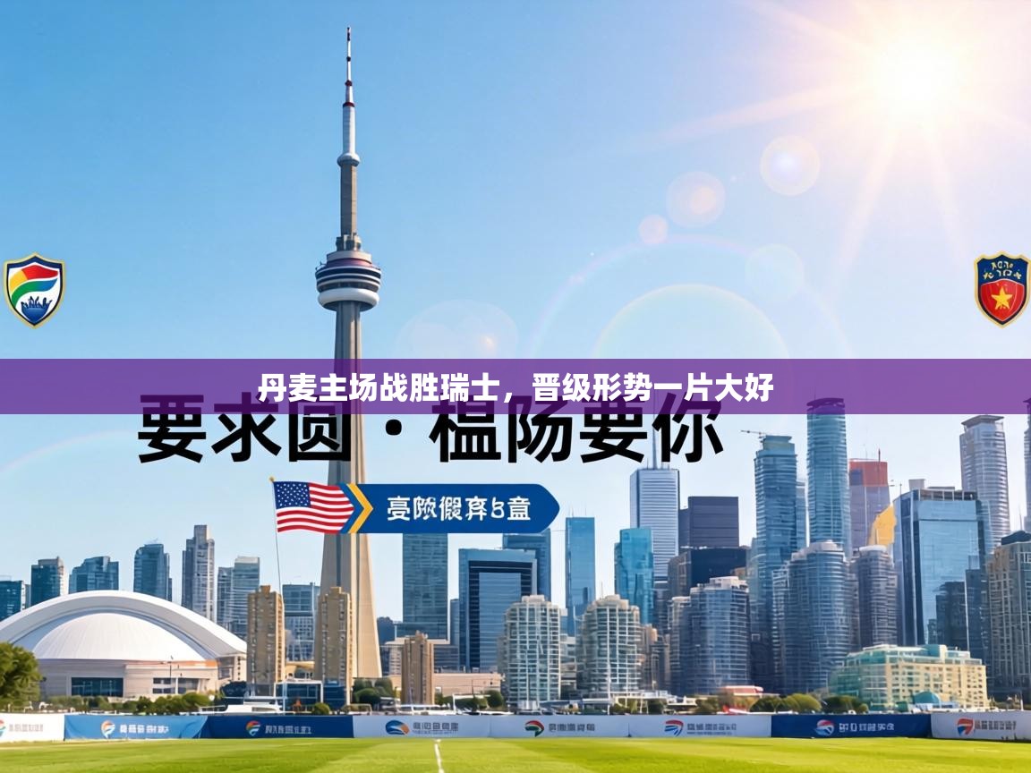 丹麦主场战胜瑞士，晋级形势一片大好  第1张