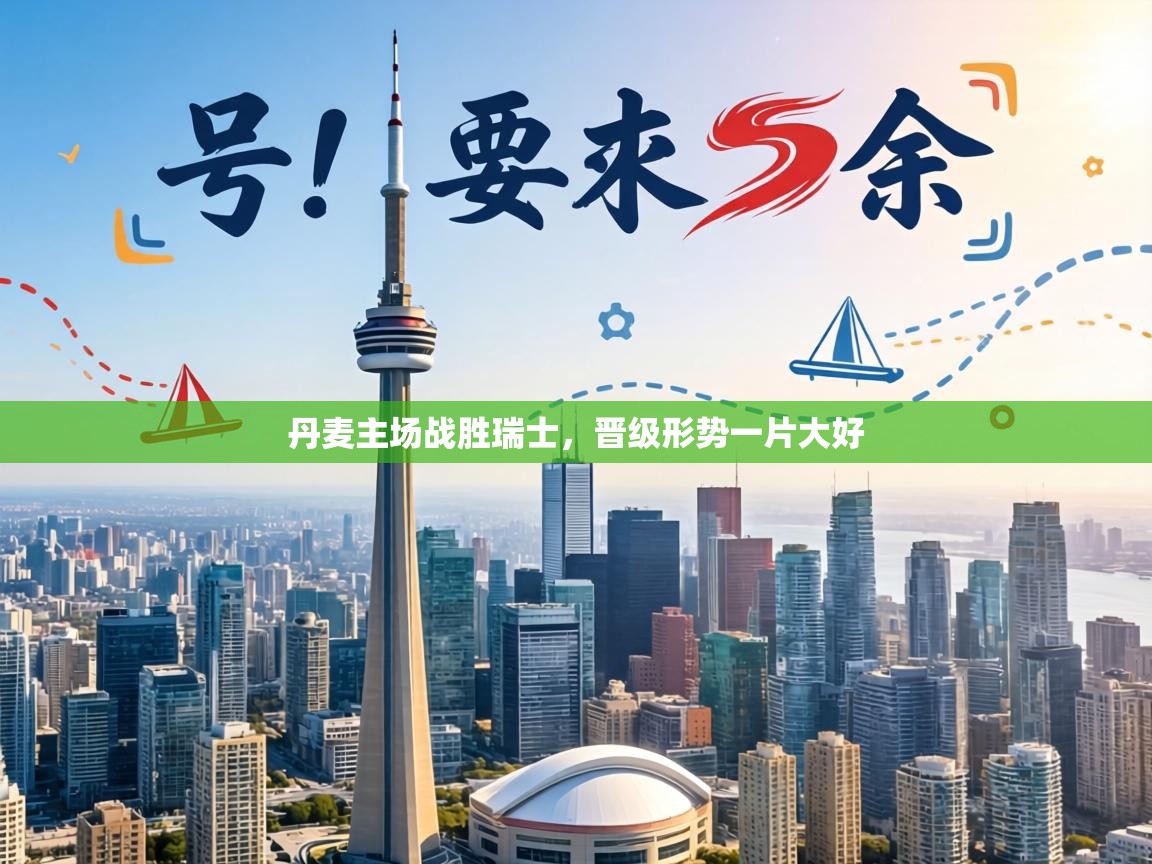 丹麦主场战胜瑞士，晋级形势一片大好  第2张