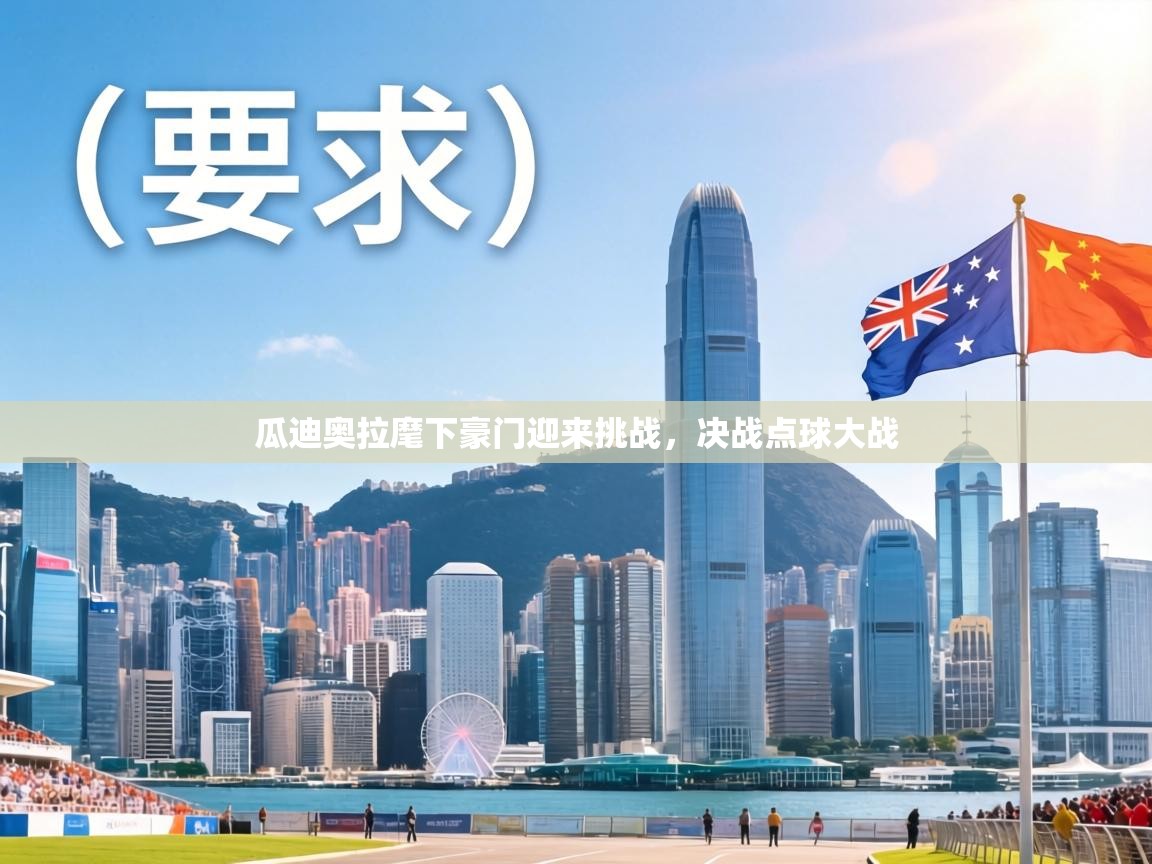 瓜迪奥拉麾下豪门迎来挑战，决战点球大战  第1张