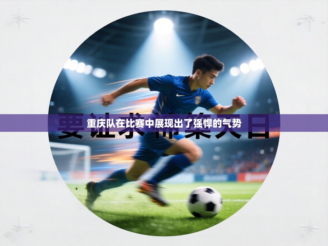 重庆队在比赛中展现出了强悍的气势 第1张