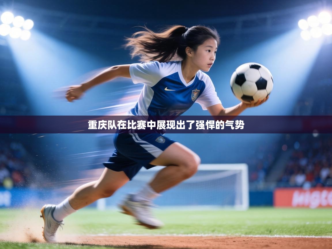 重庆队在比赛中展现出了强悍的气势 第2张