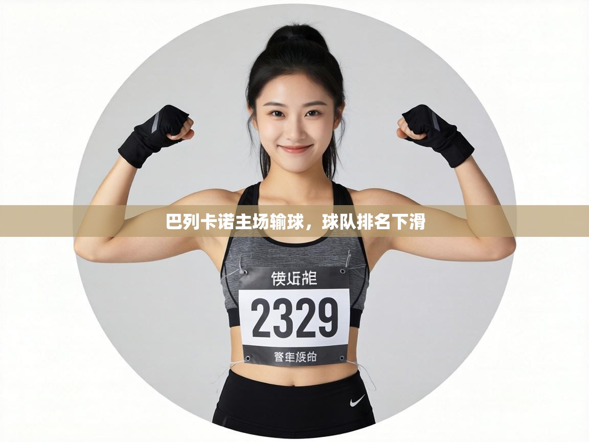 巴列卡诺主场输球，球队排名下滑  第1张