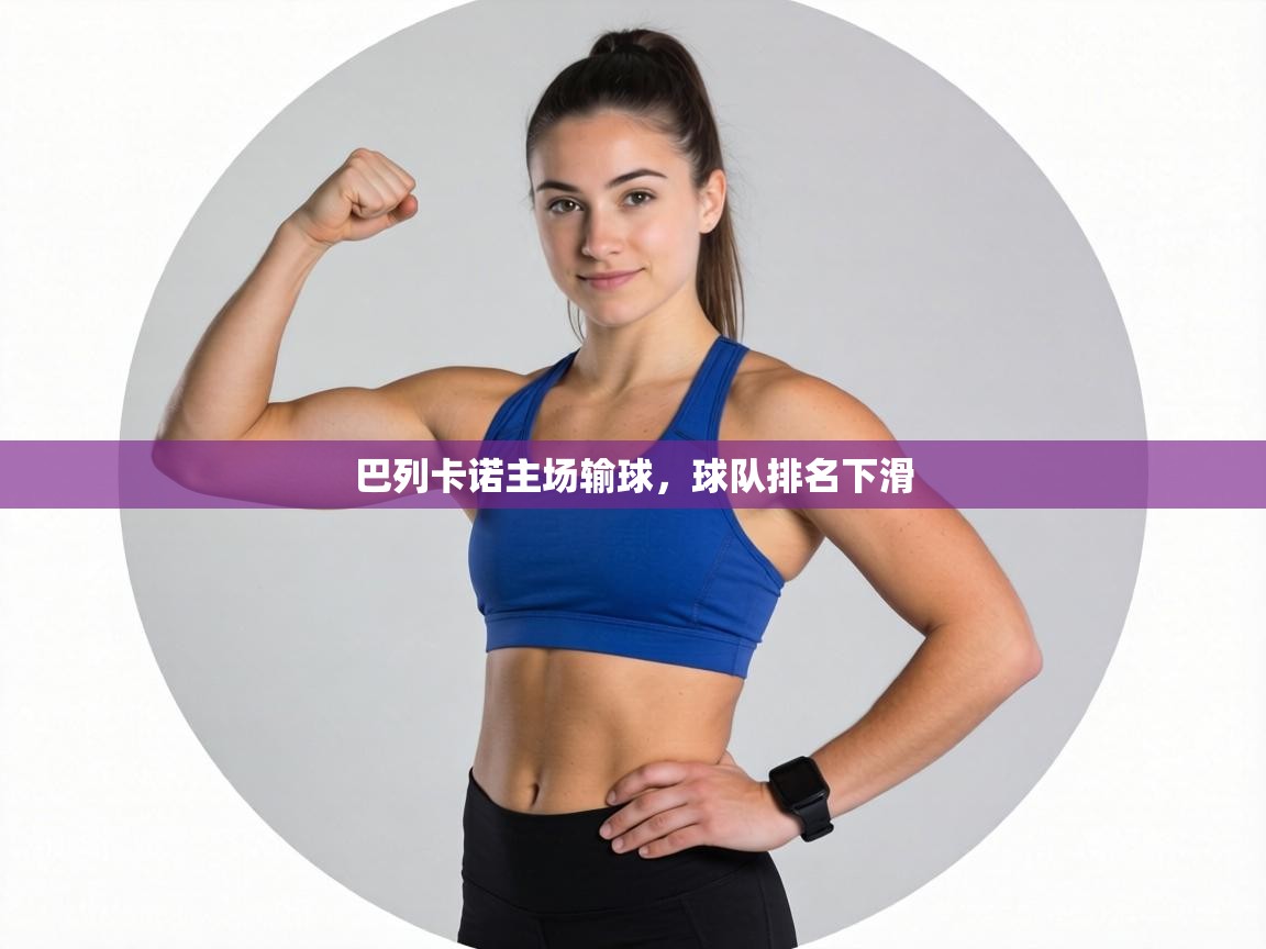 巴列卡诺主场输球，球队排名下滑  第2张