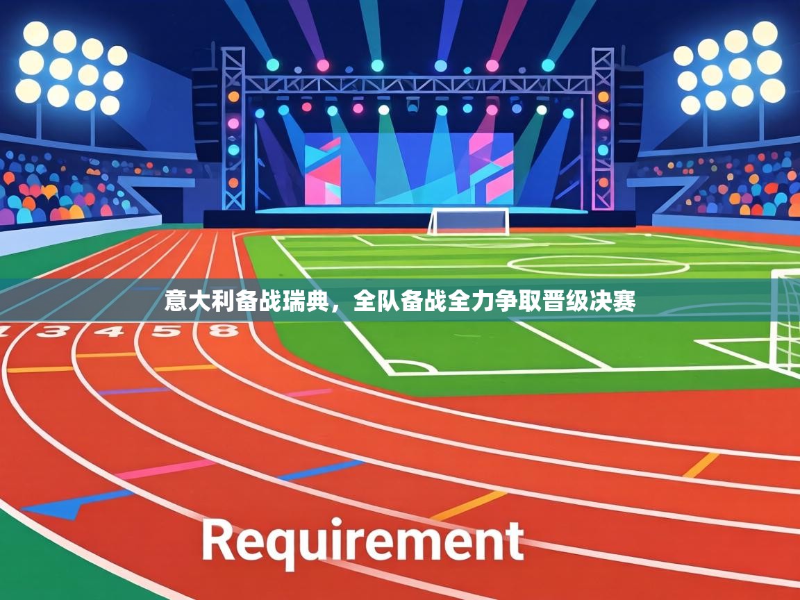 意大利备战瑞典，全队备战全力争取晋级决赛  第2张