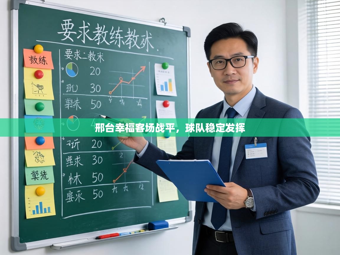 邢台幸福客场战平，球队稳定发挥  第2张