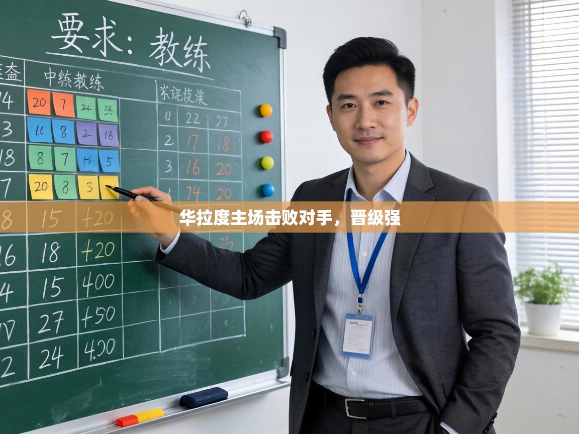 华拉度主场击败对手,晋级强 第1张