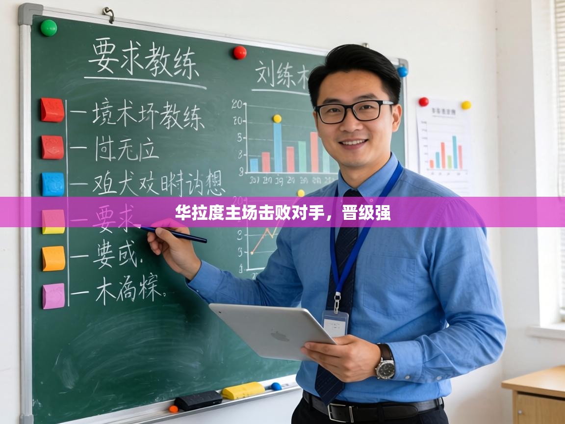 华拉度主场击败对手,晋级强 第2张