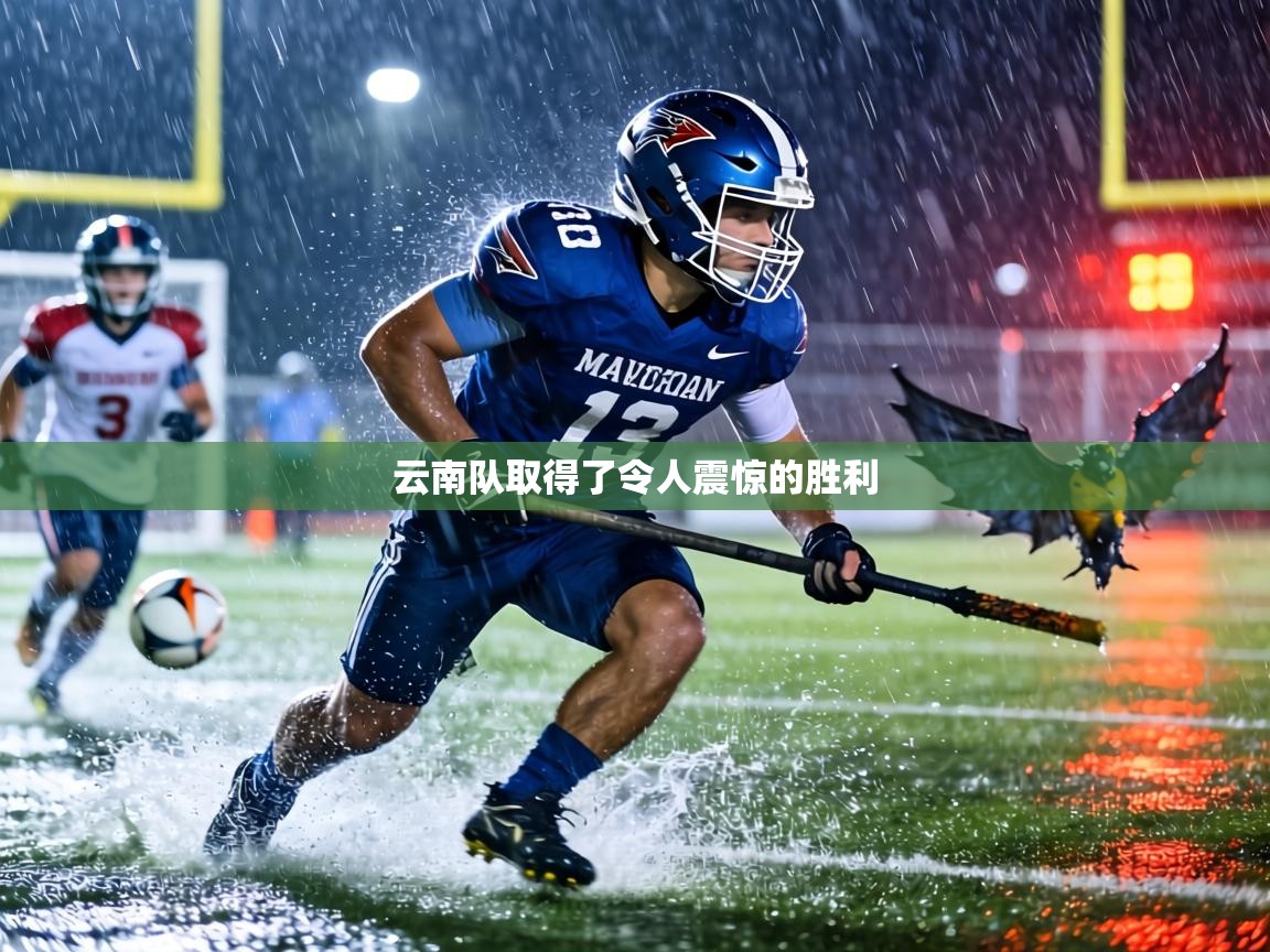 云南队取得了令人震惊的胜利  第1张