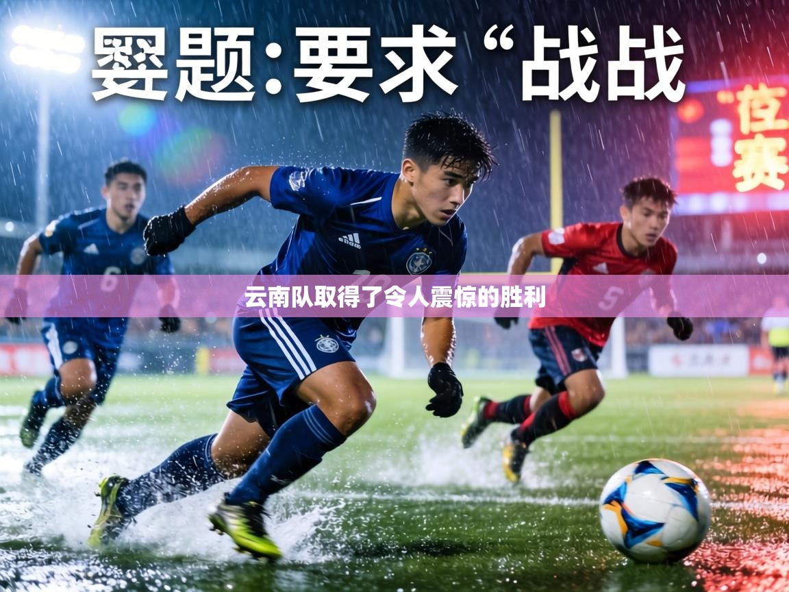 云南队取得了令人震惊的胜利  第2张