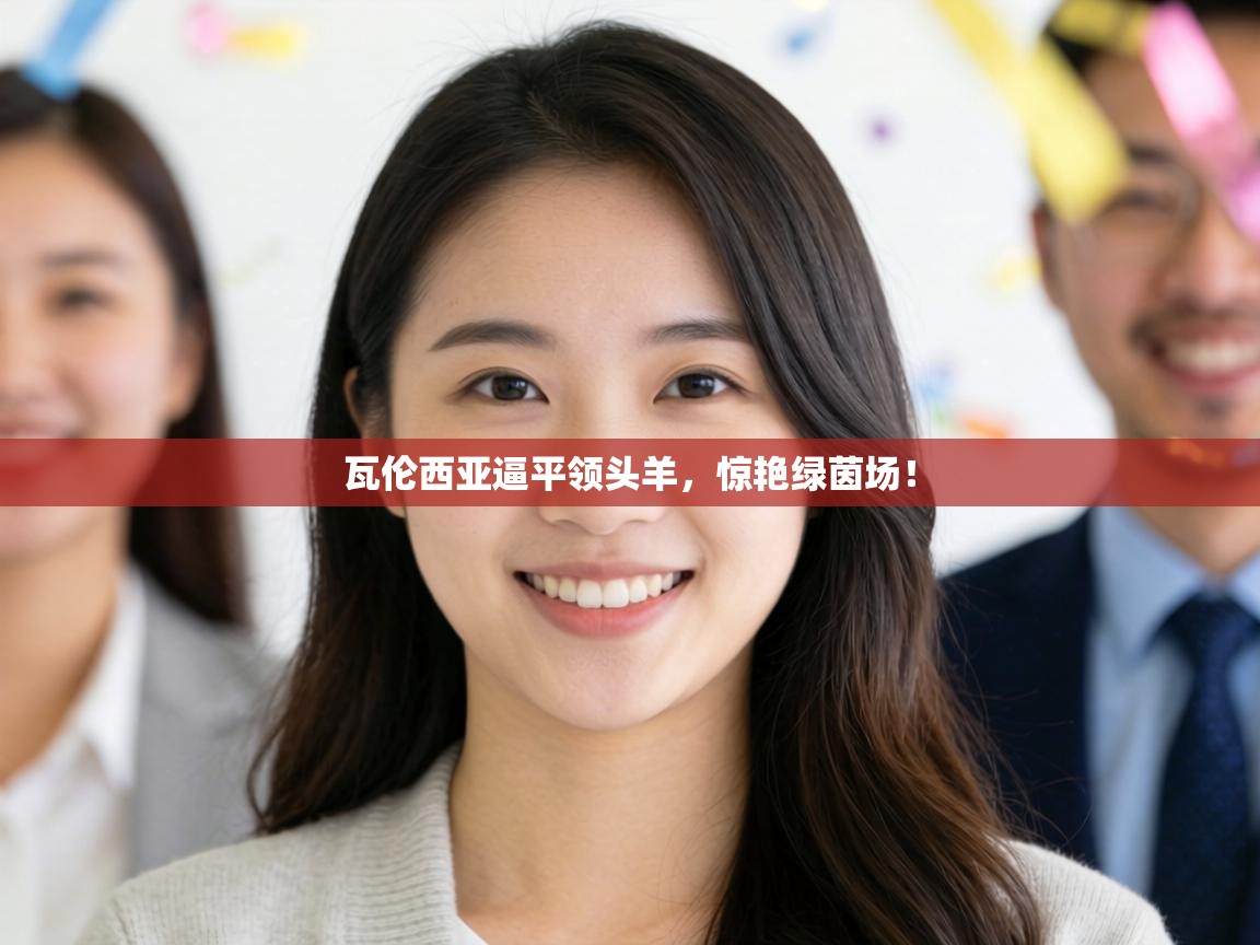 瓦伦西亚逼平领头羊,惊艳绿茵场! 第1张