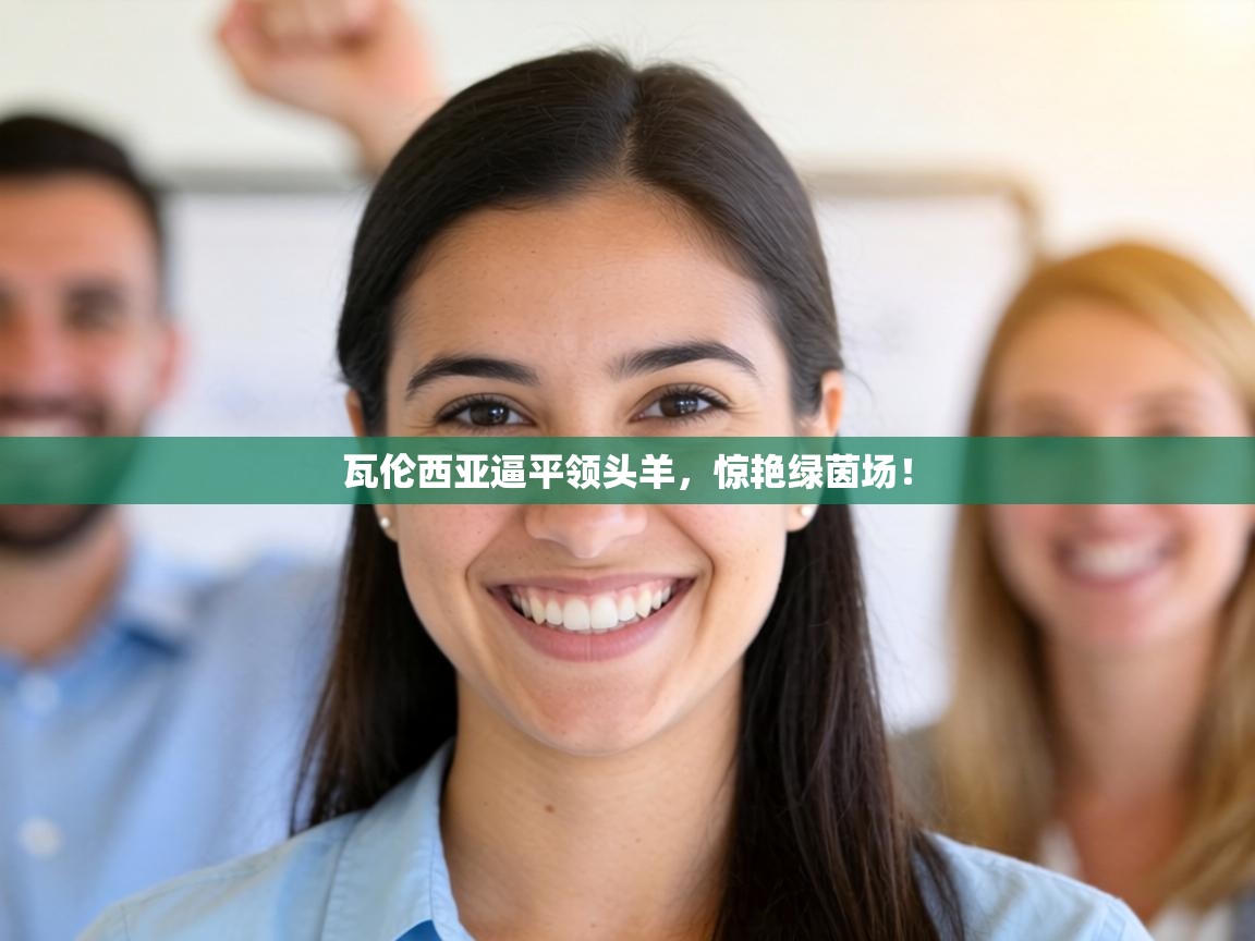 瓦伦西亚逼平领头羊,惊艳绿茵场! 第2张